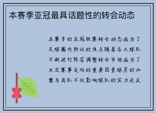 本赛季亚冠最具话题性的转会动态