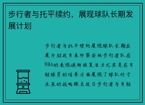 步行者与托平续约，展现球队长期发展计划
