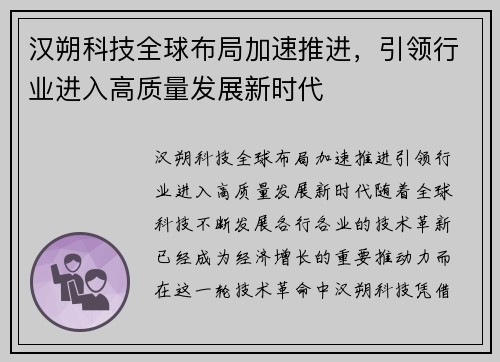 汉朔科技全球布局加速推进，引领行业进入高质量发展新时代