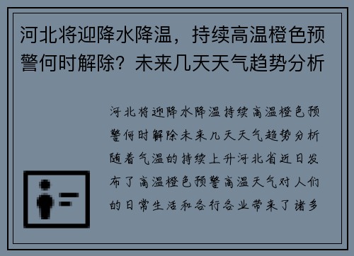 河北将迎降水降温，持续高温橙色预警何时解除？未来几天天气趋势分析