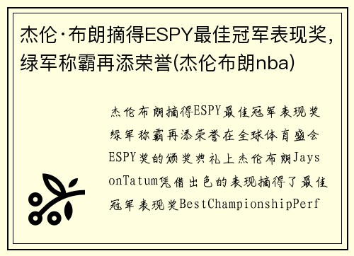 杰伦·布朗摘得ESPY最佳冠军表现奖，绿军称霸再添荣誉(杰伦布朗nba)