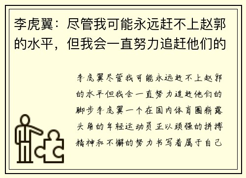 李虎翼：尽管我可能永远赶不上赵郭的水平，但我会一直努力追赶他们的脚步