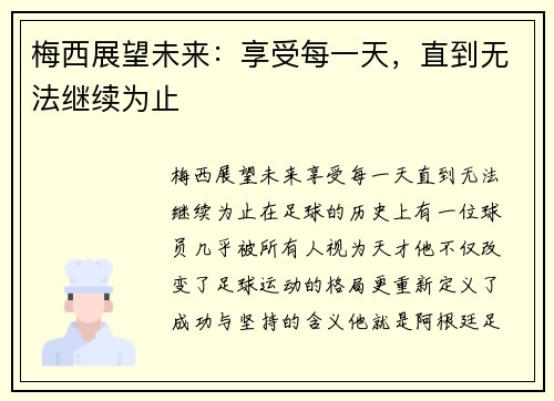 梅西展望未来：享受每一天，直到无法继续为止