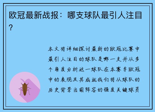 欧冠最新战报：哪支球队最引人注目？