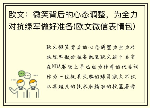 欧文：微笑背后的心态调整，为全力对抗绿军做好准备(欧文微信表情包)