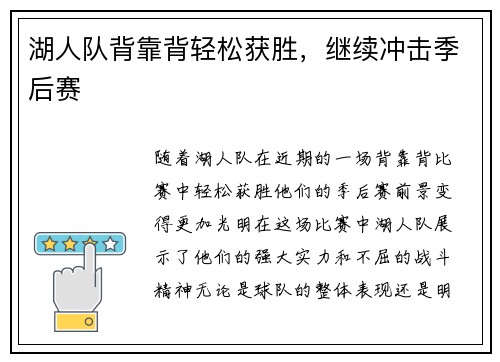 湖人队背靠背轻松获胜，继续冲击季后赛