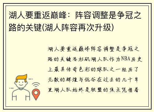 湖人要重返巅峰：阵容调整是争冠之路的关键(湖人阵容再次升级)