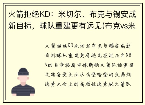火箭拒绝KD：米切尔、布克与锡安成新目标，球队重建更有远见(布克vs米切尔)