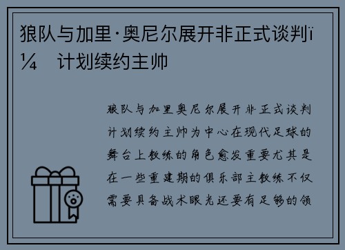 狼队与加里·奥尼尔展开非正式谈判，计划续约主帅