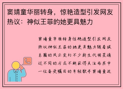 窦靖童华丽转身，惊艳造型引发网友热议：神似王菲的她更具魅力