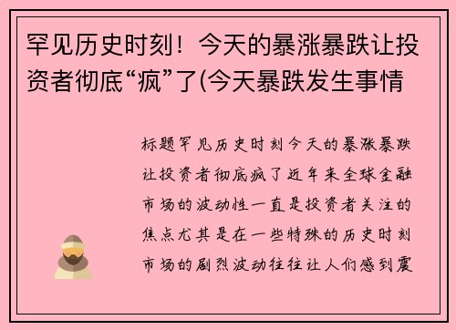 罕见历史时刻！今天的暴涨暴跌让投资者彻底“疯”了(今天暴跌发生事情了)