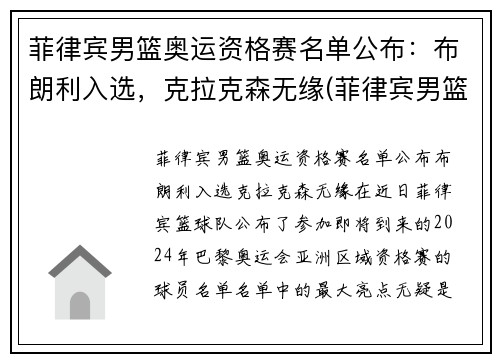 菲律宾男篮奥运资格赛名单公布：布朗利入选，克拉克森无缘(菲律宾男篮最好成绩)