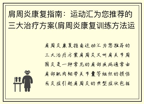 肩周炎康复指南：运动汇为您推荐的三大治疗方案(肩周炎康复训练方法运动处方)