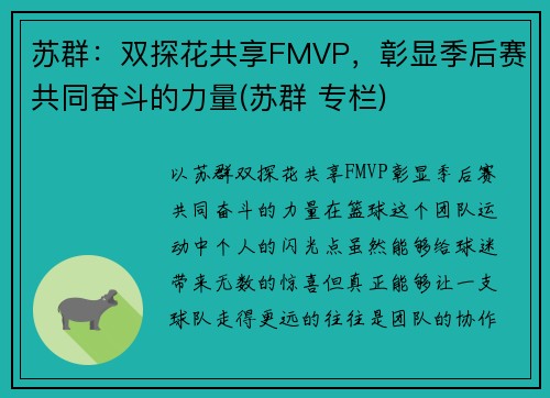 苏群：双探花共享FMVP，彰显季后赛共同奋斗的力量(苏群 专栏)