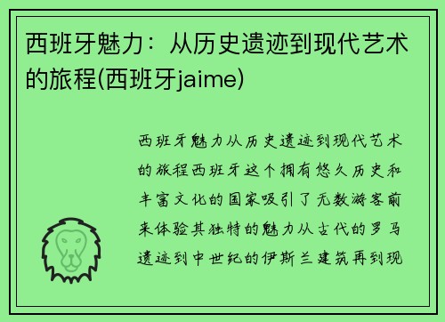 西班牙魅力：从历史遗迹到现代艺术的旅程(西班牙jaime)