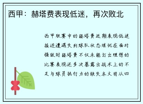 西甲：赫塔费表现低迷，再次败北