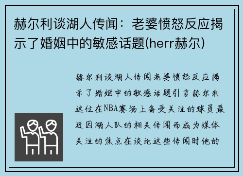 赫尔利谈湖人传闻：老婆愤怒反应揭示了婚姻中的敏感话题(herr赫尔)
