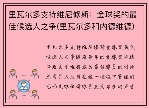 里瓦尔多支持维尼修斯：金球奖的最佳候选人之争(里瓦尔多和内德维德)