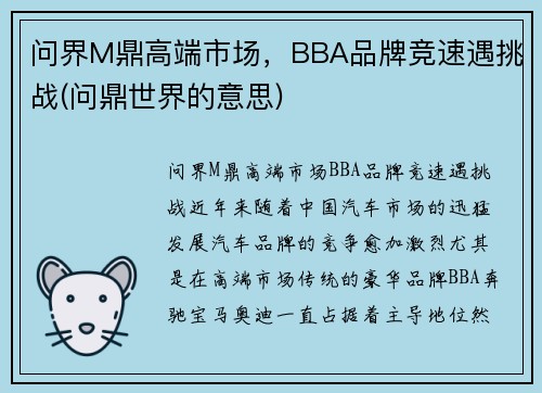 问界M鼎高端市场，BBA品牌竞速遇挑战(问鼎世界的意思)