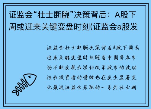 证监会“壮士断腕”决策背后：A股下周或迎来关键变盘时刻(证监会a股发言)