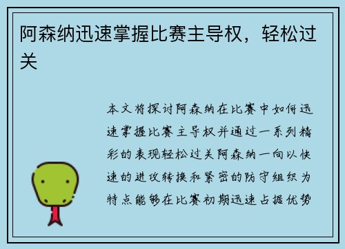 阿森纳迅速掌握比赛主导权，轻松过关