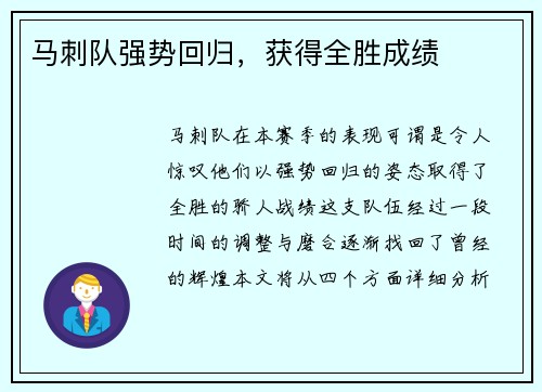 马刺队强势回归，获得全胜成绩