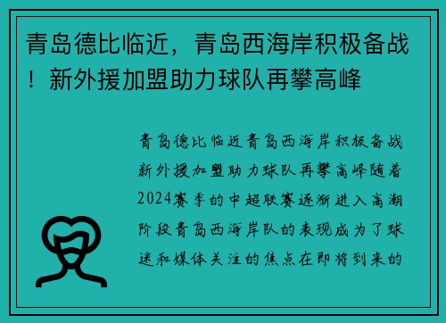青岛德比临近，青岛西海岸积极备战！新外援加盟助力球队再攀高峰