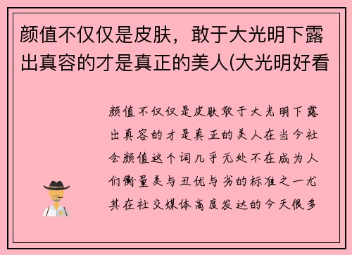 颜值不仅仅是皮肤，敢于大光明下露出真容的才是真正的美人(大光明好看的女孩是真的好看)