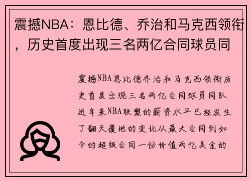 震撼NBA：恩比德、乔治和马克西领衔，历史首度出现三名两亿合同球员同队