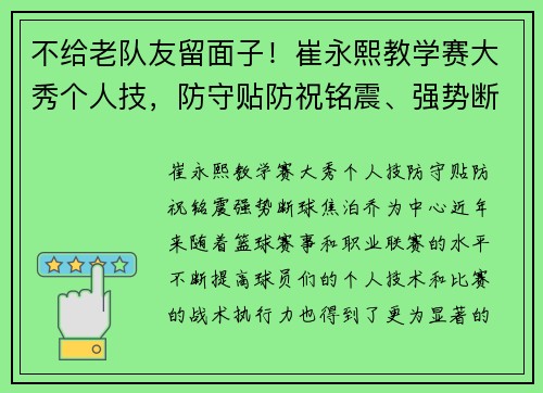 不给老队友留面子！崔永熙教学赛大秀个人技，防守贴防祝铭震、强势断球焦泊乔