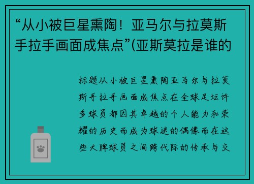 “从小被巨星熏陶！亚马尔与拉莫斯手拉手画面成焦点”(亚斯莫拉是谁的梗)