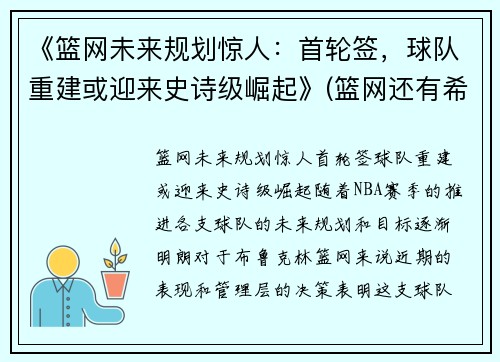 《篮网未来规划惊人：首轮签，球队重建或迎来史诗级崛起》(篮网还有希望吗)