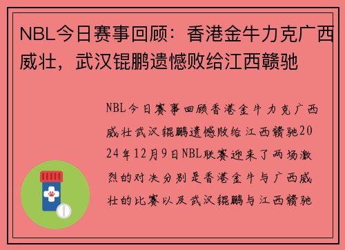 NBL今日赛事回顾：香港金牛力克广西威壮，武汉锟鹏遗憾败给江西赣驰