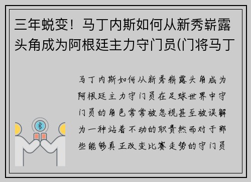 三年蜕变！马丁内斯如何从新秀崭露头角成为阿根廷主力守门员(门将马丁内斯阿根廷)