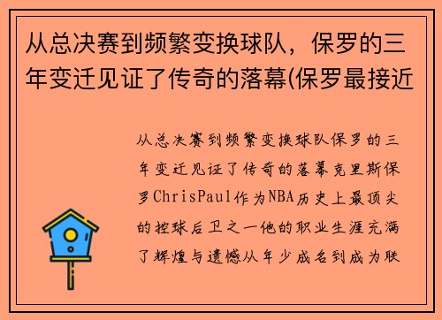 从总决赛到频繁变换球队，保罗的三年变迁见证了传奇的落幕(保罗最接近总决赛的一次)