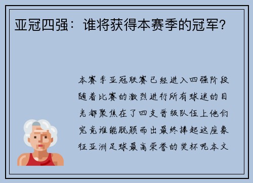亚冠四强：谁将获得本赛季的冠军？