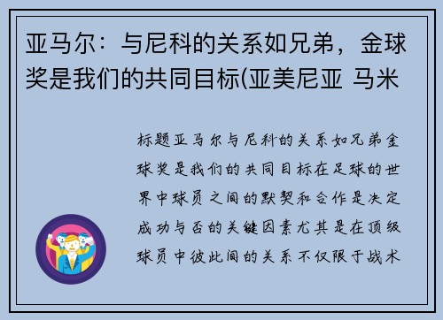 亚马尔：与尼科的关系如兄弟，金球奖是我们的共同目标(亚美尼亚 马米科尼扬家族)