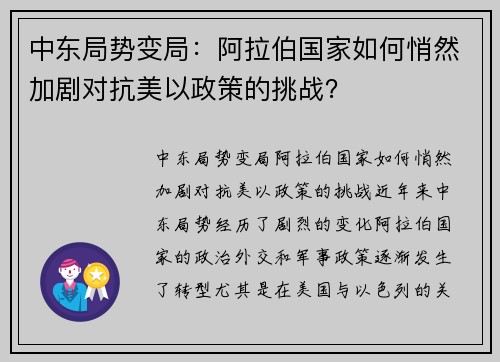 中东局势变局：阿拉伯国家如何悄然加剧对抗美以政策的挑战？