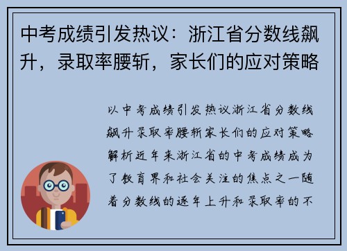 中考成绩引发热议：浙江省分数线飙升，录取率腰斩，家长们的应对策略解析！