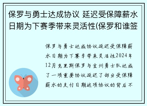 保罗与勇士达成协议 延迟受保障薪水日期为下赛季带来灵活性(保罗和谁签约了)