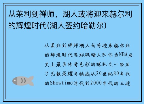 从莱利到禅师，湖人或将迎来赫尔利的辉煌时代(湖人签约哈勒尔)