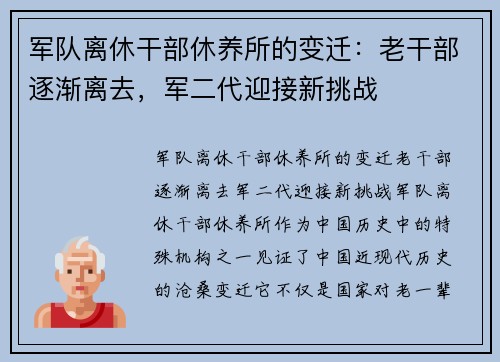 军队离休干部休养所的变迁：老干部逐渐离去，军二代迎接新挑战