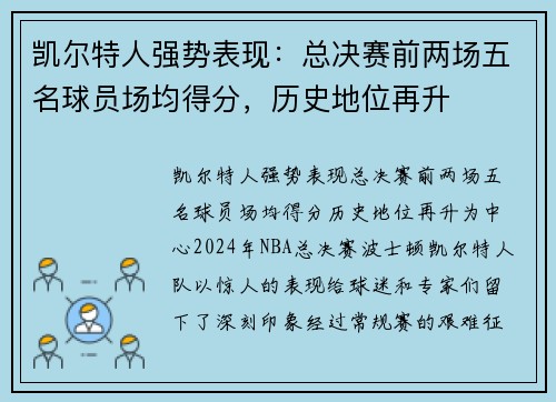 凯尔特人强势表现：总决赛前两场五名球员场均得分，历史地位再升
