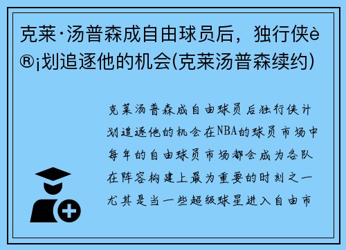 克莱·汤普森成自由球员后，独行侠计划追逐他的机会(克莱汤普森续约)