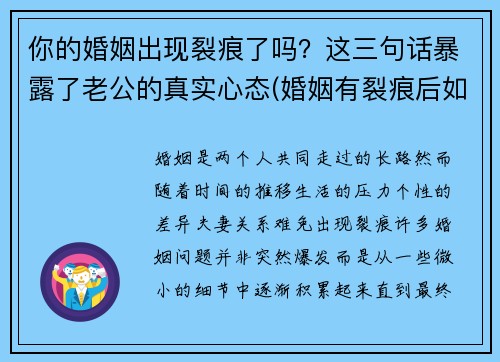 你的婚姻出现裂痕了吗？这三句话暴露了老公的真实心态(婚姻有裂痕后如何修复)