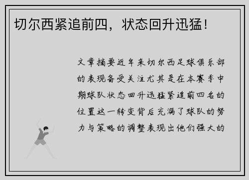 切尔西紧追前四，状态回升迅猛！