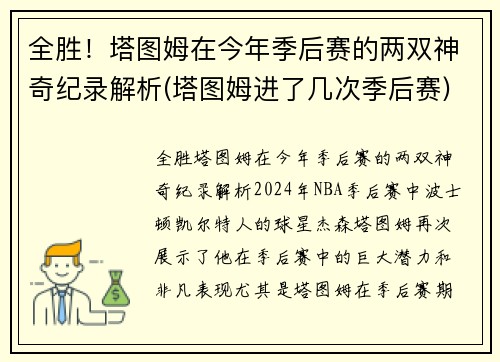 全胜！塔图姆在今年季后赛的两双神奇纪录解析(塔图姆进了几次季后赛)