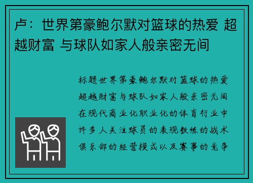 卢：世界第豪鲍尔默对篮球的热爱 超越财富 与球队如家人般亲密无间