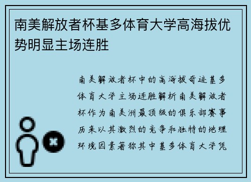 南美解放者杯基多体育大学高海拔优势明显主场连胜