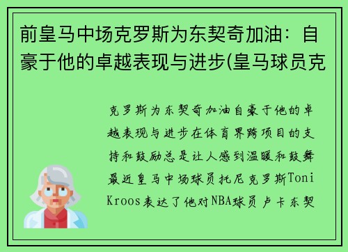 前皇马中场克罗斯为东契奇加油：自豪于他的卓越表现与进步(皇马球员克罗斯)